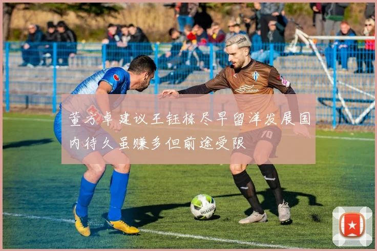 董方卓建议王钰栋尽早留洋发展国内待久虽赚多但前途受限