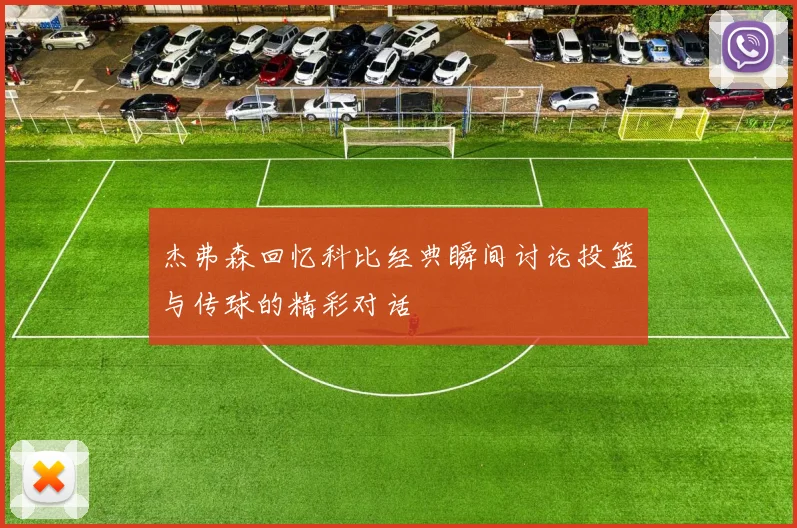 杰弗森回忆科比经典瞬间讨论投篮与传球的精彩对话