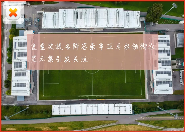 金童奖提名阵容豪华亚马尔领衔众星云集引发关注