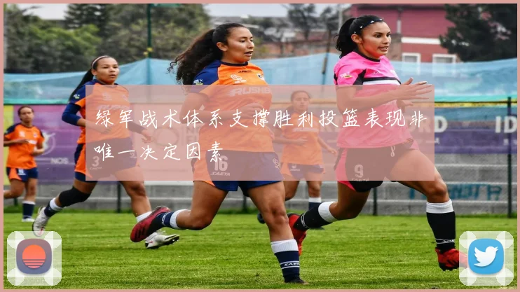 绿军战术体系支撑胜利投篮表现非唯一决定因素