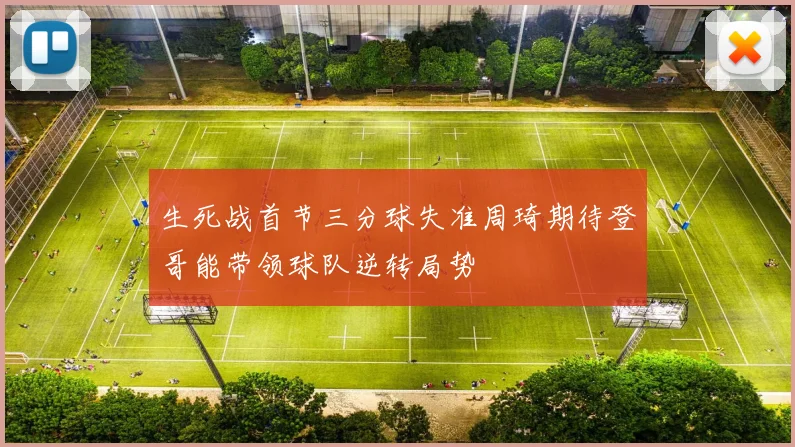 生死战首节三分球失准周琦期待登哥能带领球队逆转局势